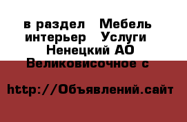  в раздел : Мебель, интерьер » Услуги . Ненецкий АО,Великовисочное с.